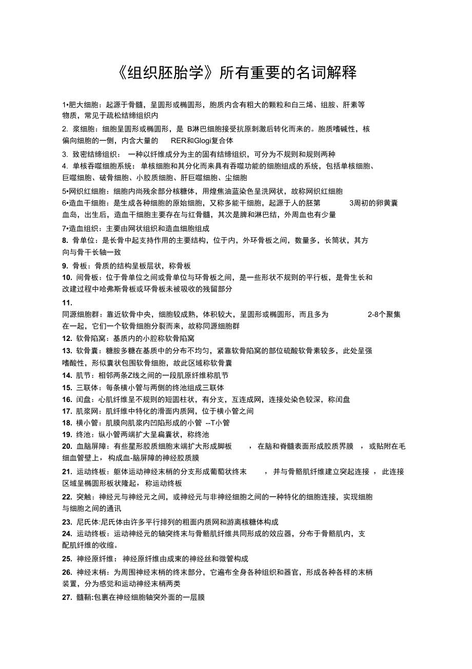 《組織胚胎學》所有重要的名詞解釋_第1頁