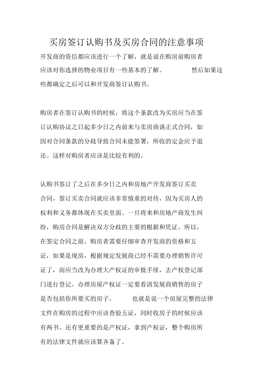 买房签订认购书及买房合同的注意事项_第1页