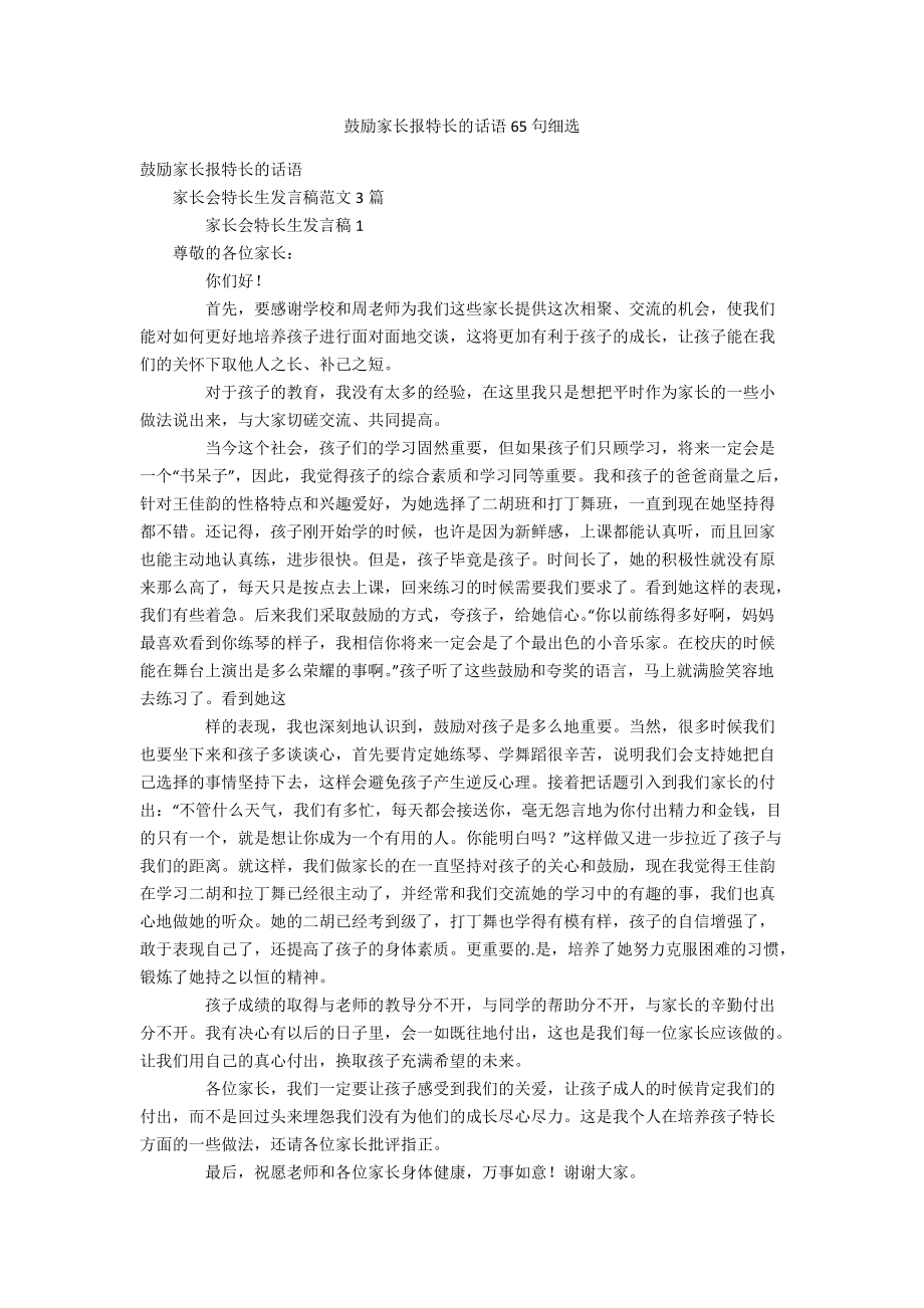 鼓励家长报特长的话语65句细选_第1页