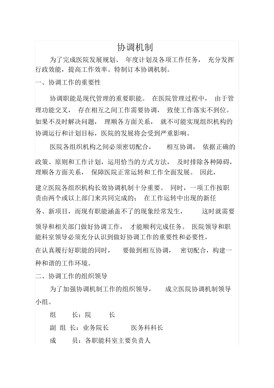 医院协调机制教学提纲_第1页