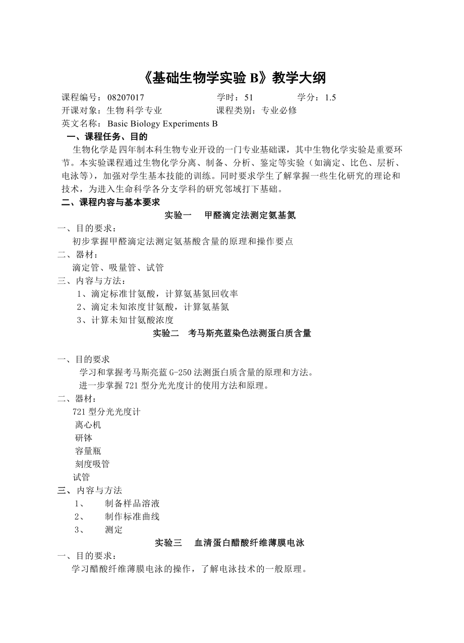 《生物化学实验》教学大纲_第1页