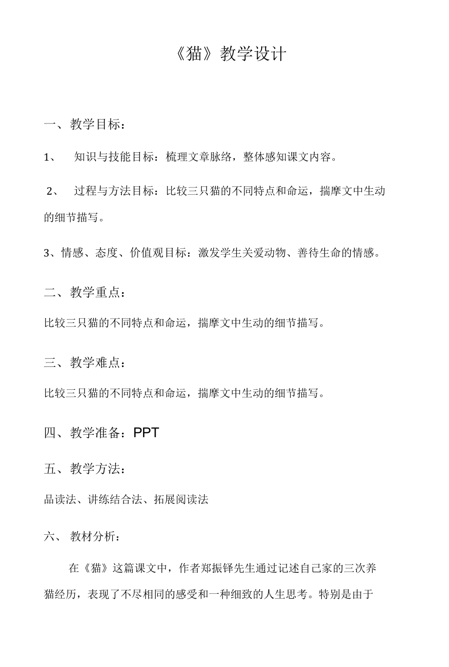 第16課《貓》教學(xué)設(shè)計(jì)部編版語(yǔ)文七年級(jí)上冊(cè)_第1頁(yè)