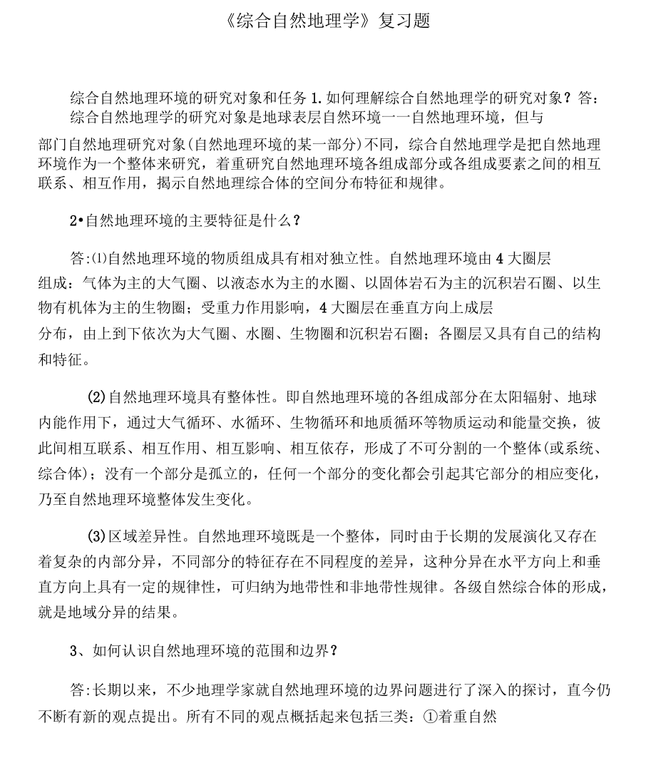 《综合自然地理学》复习题_第1页