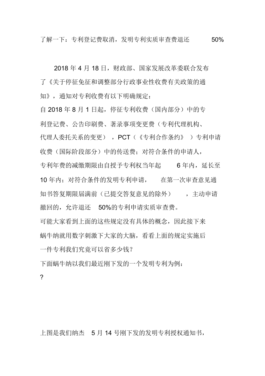 了解一下：专利登记费取消,发明专利实质审查费退还50_第1页