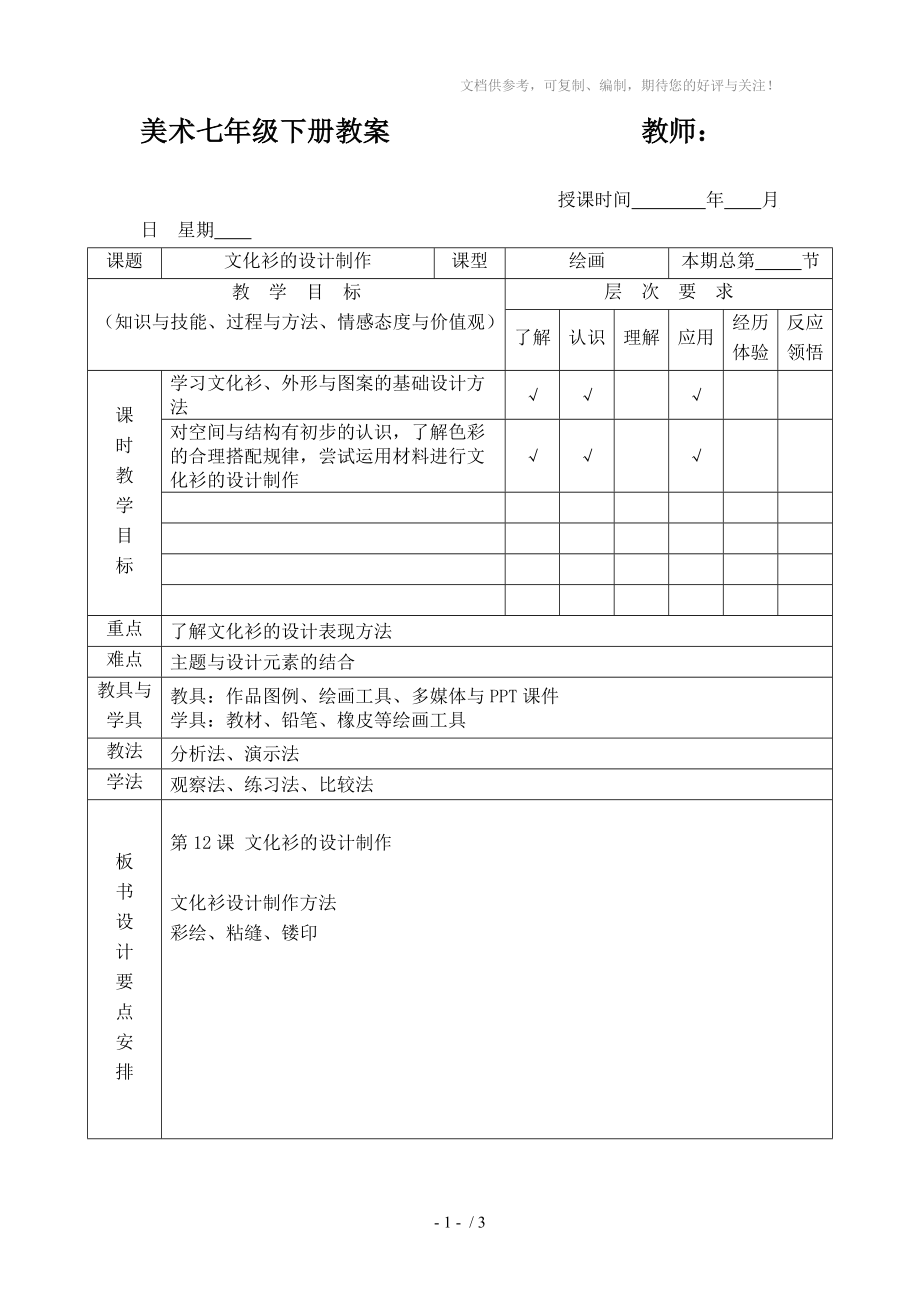 人美版七年級下冊第12課《文化衫的設(shè)計制作》教案_第1頁