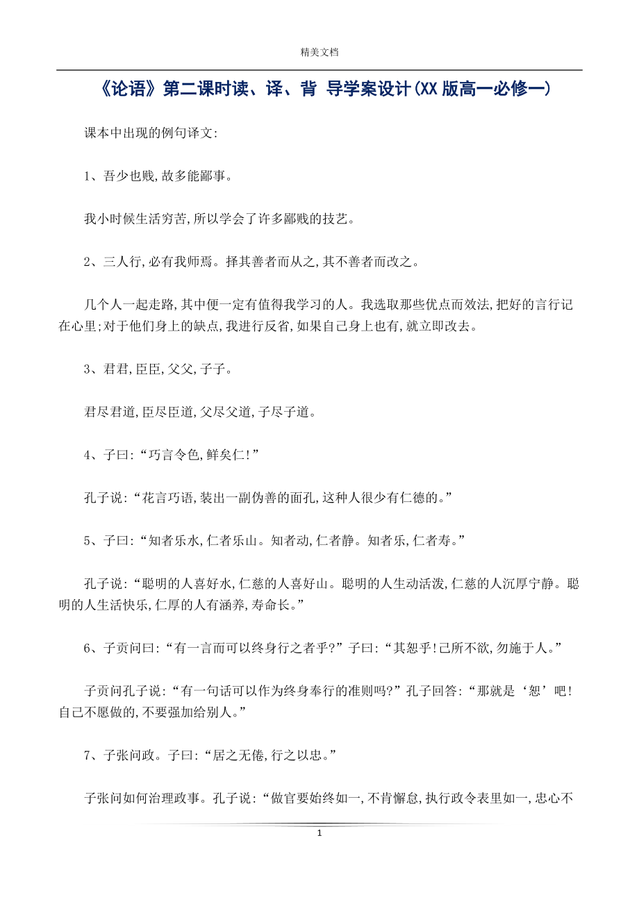 《論語》第二課時讀、譯、背 導(dǎo)學(xué)案設(shè)計(XX版高一必修一)_第1頁