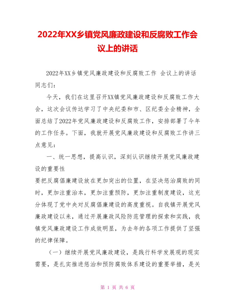 2022年XX乡镇党风廉政建设和反腐败工作会议上的讲话_第1页