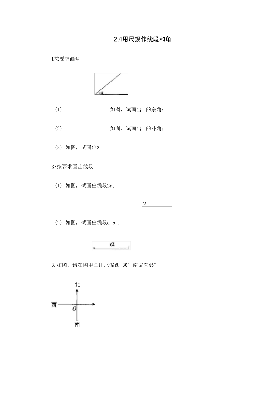 《用尺规作线段和角》基础练习1(答案)_第1页