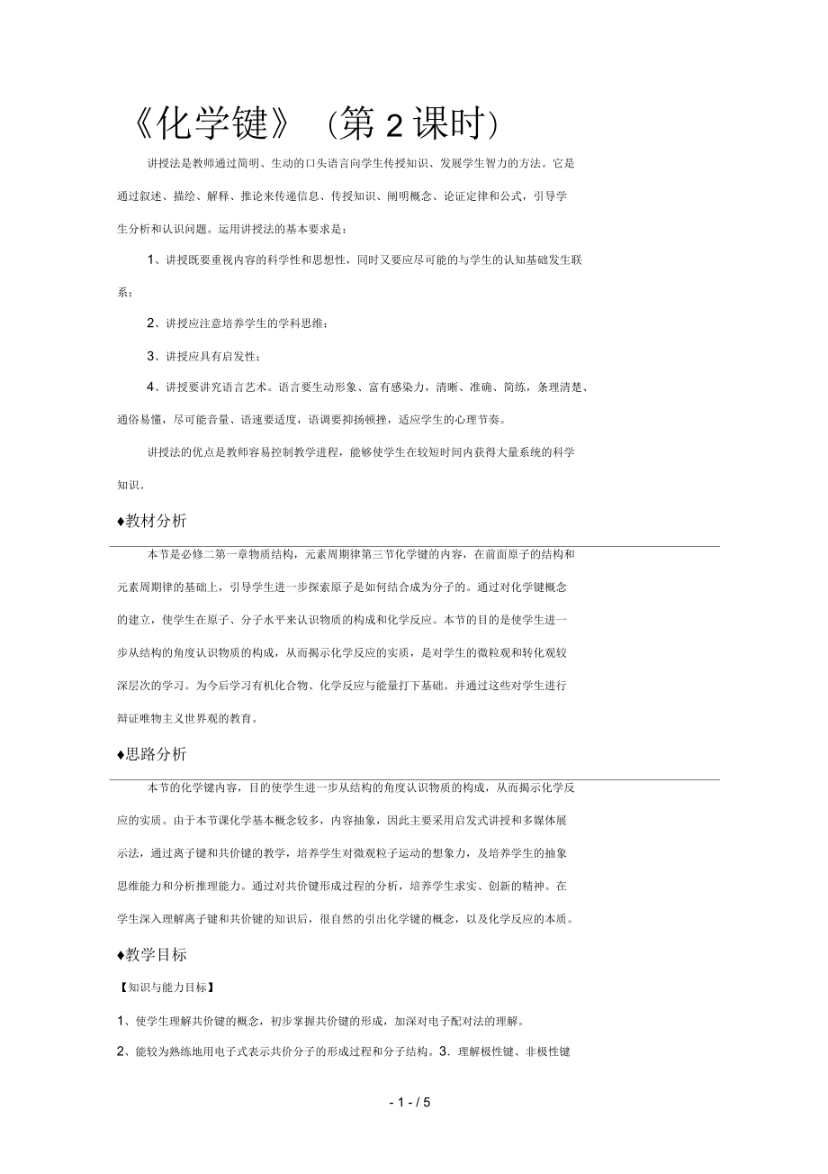 《化学键(第二课时)》(人教)讲授式教学教案_第1页