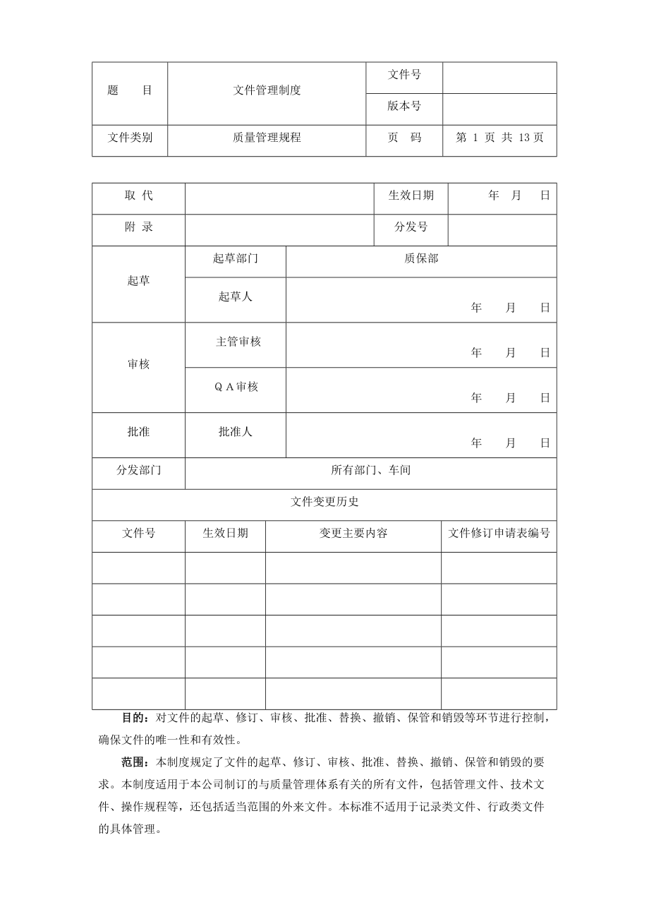 保健食品生產(chǎn)企業(yè)《文件管理規(guī)程》示例_第1頁