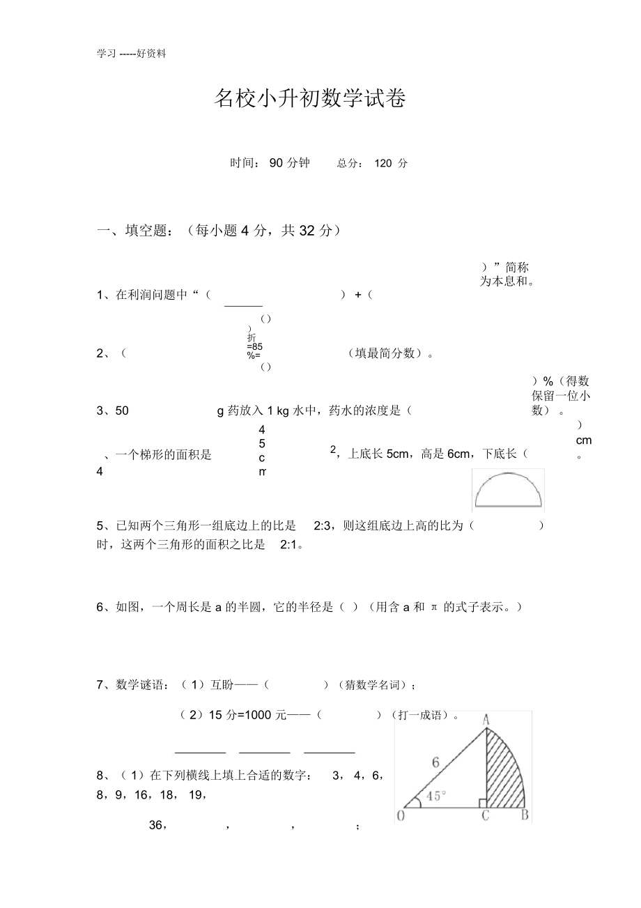 名校小升初数学试卷汇编_第1页