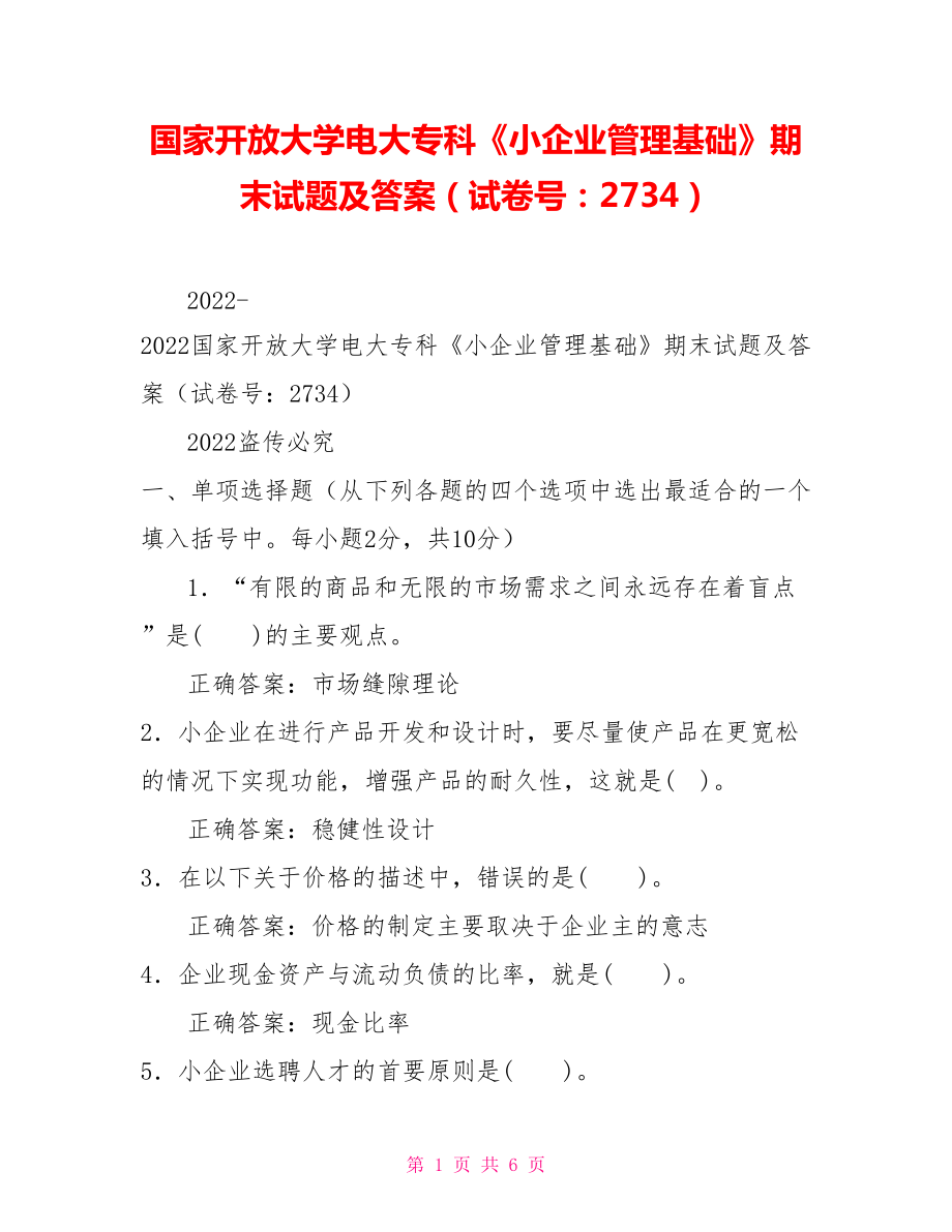 国家开放大学电大专科《小企业管理基础》期末试题及答案（试卷号：2734）_第1页