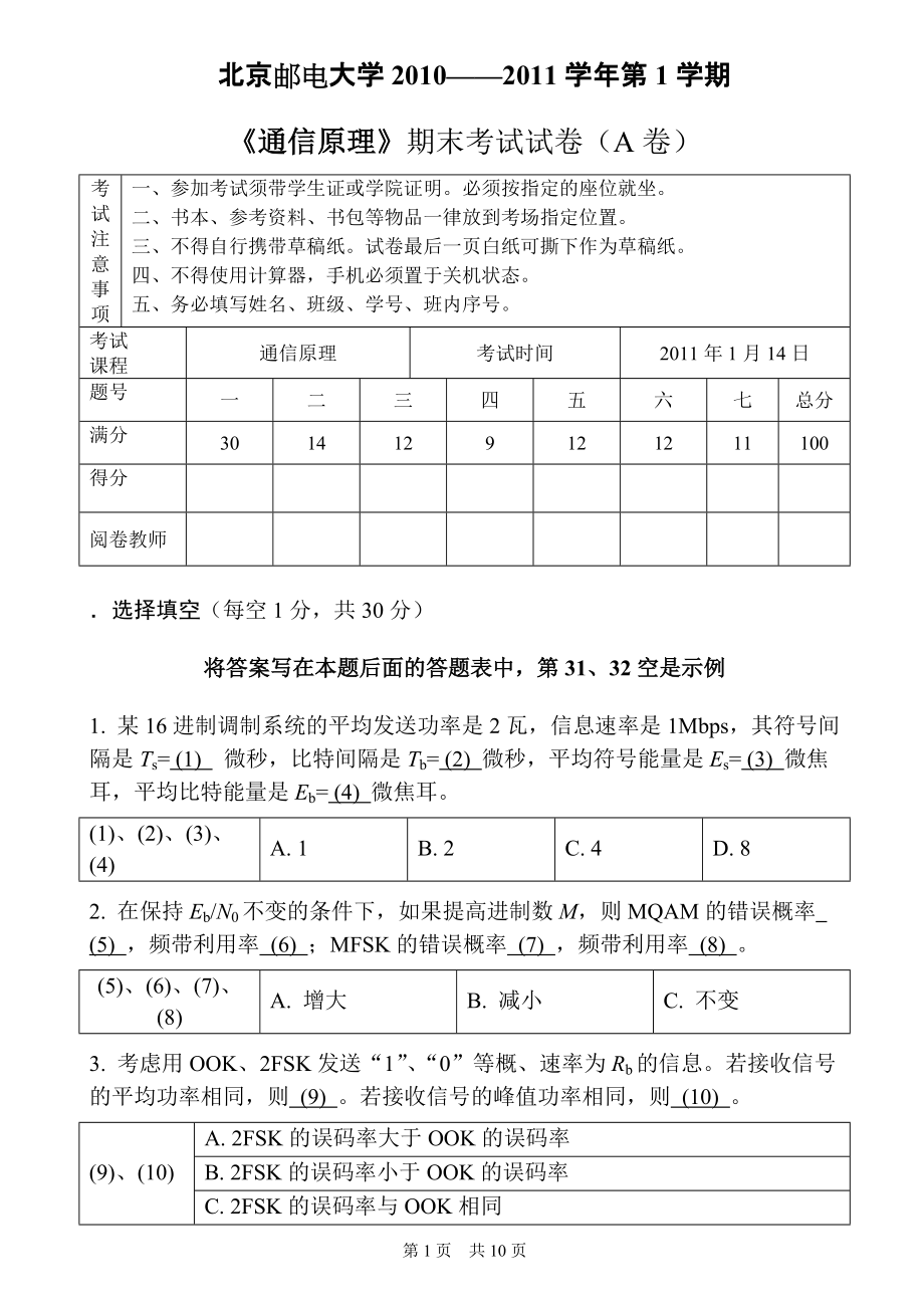 通信原理2010期末试题A卷0103_第1页