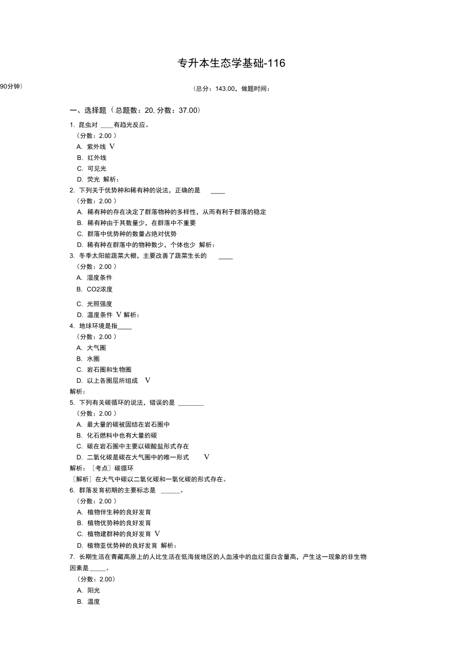 专升本生态学基础-116_第1页