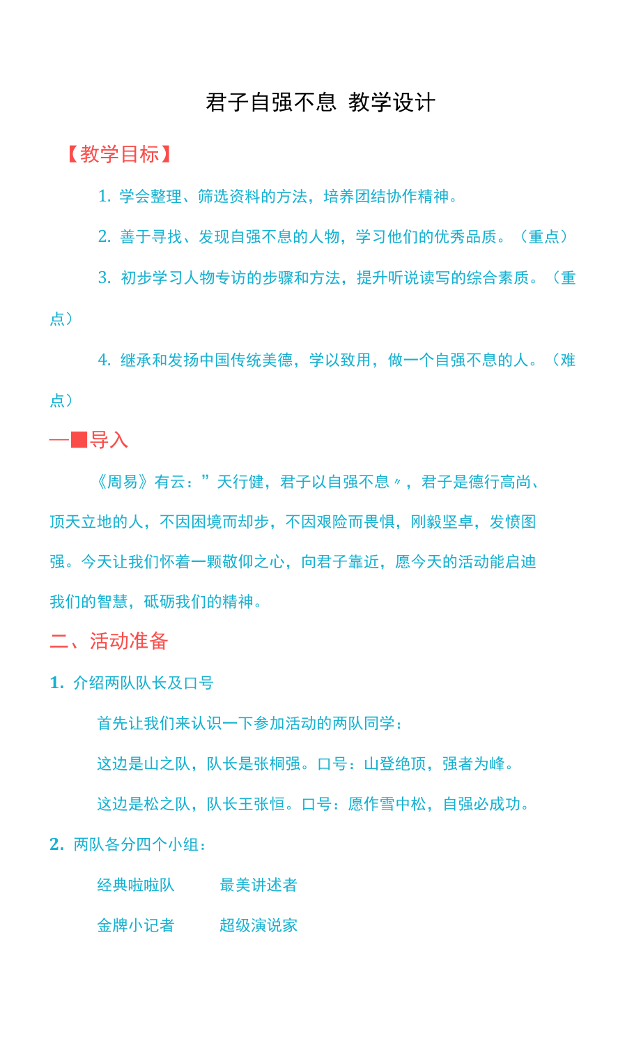 第二單元綜合性學(xué)習(xí)《君子自強(qiáng)不息》教學(xué)設(shè)計+2021—2022學(xué)年部編版語文九年級上冊_第1頁