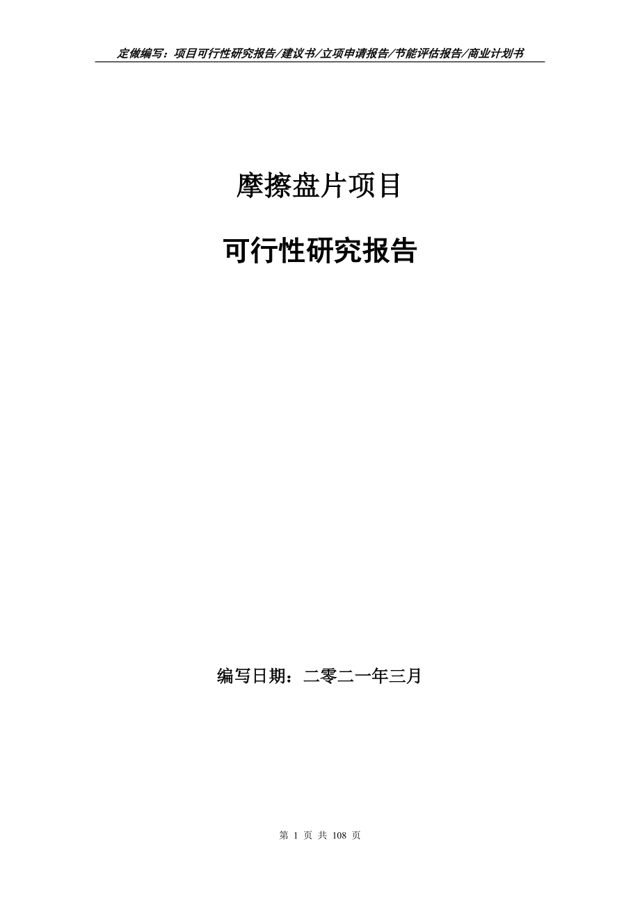 摩擦盘片项目可行性研究报告写作范本_第1页