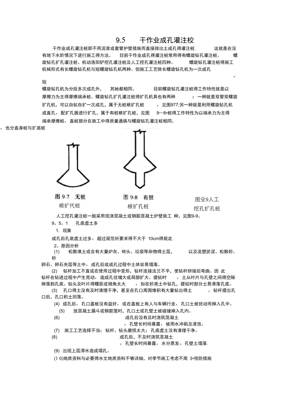 9.5干作业成孔灌注桩_第1页