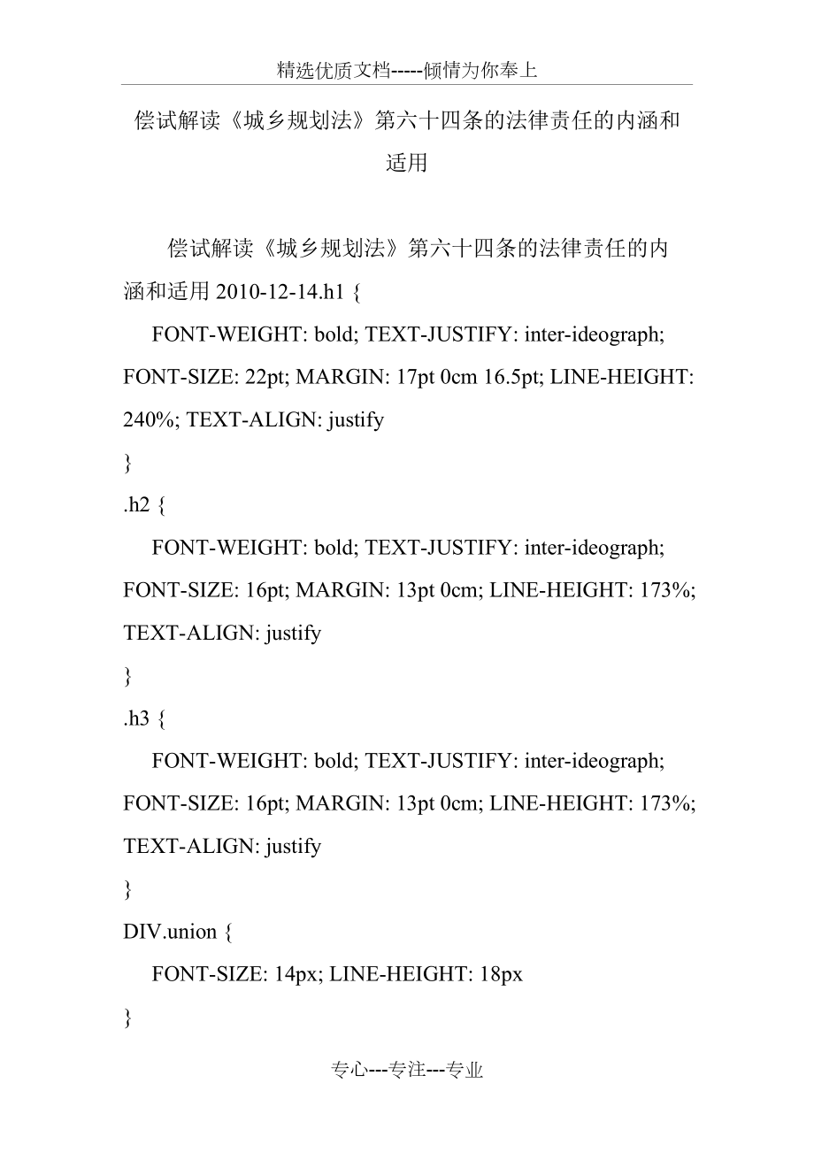 償試解讀《城鄉(xiāng)規(guī)劃法》第六十四條的法律責任的內(nèi)涵和適用(共18頁)_第1頁