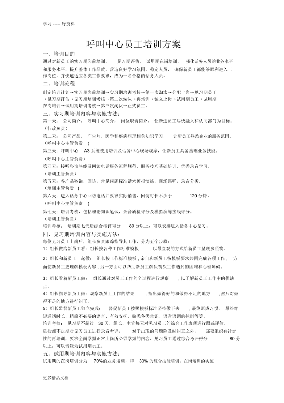 呼叫中心员工培训方案备课讲稿_第1页