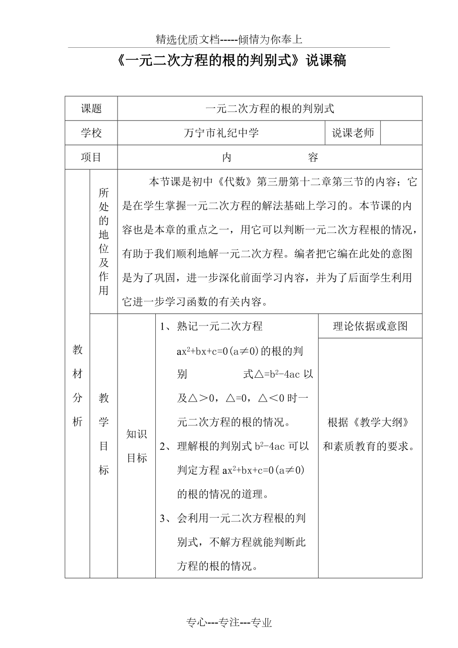 人教版數(shù)學(xué)《一元二次方程的根的判別式》說(shuō)課稿(共5頁(yè))_第1頁(yè)