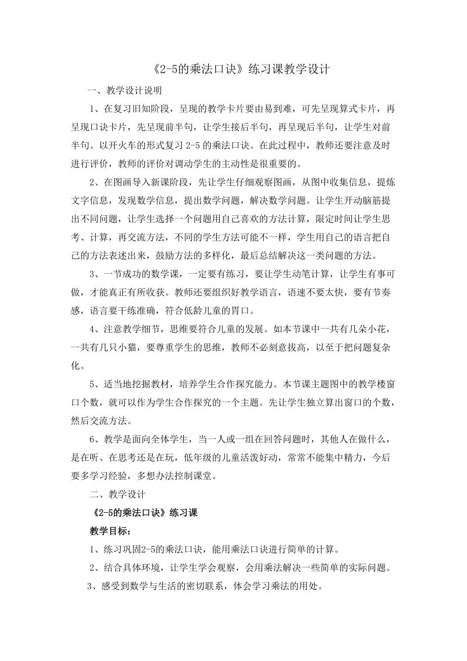 《2-5的乘法口诀》练习课教学设计_第1页