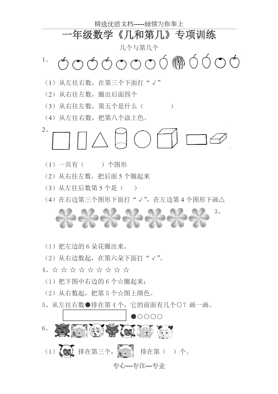 一年級(jí)數(shù)學(xué)《幾和第幾》專項(xiàng)訓(xùn)練(共3頁)_第1頁