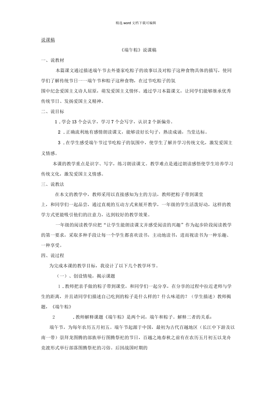 2021年統(tǒng)編版語文一年級下冊教學(xué)資源第四單元10端午粽教案說課稿說課稿1_第1頁