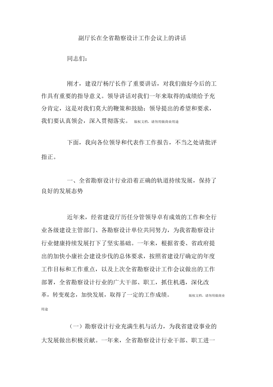 副厅长在全省勘察设计方案工作会议上的讲话_第1页