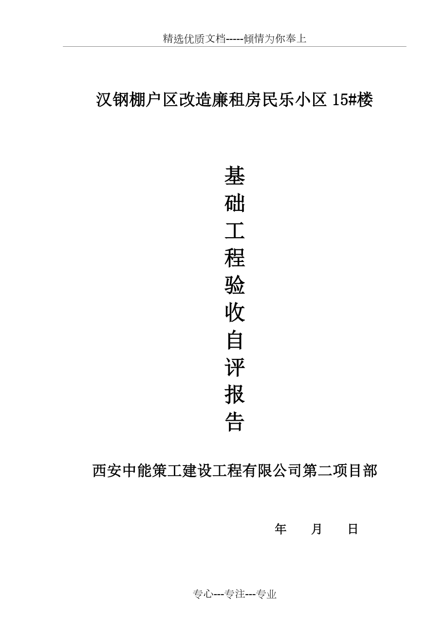 9楼基础验收自评报告(共5页)_第1页