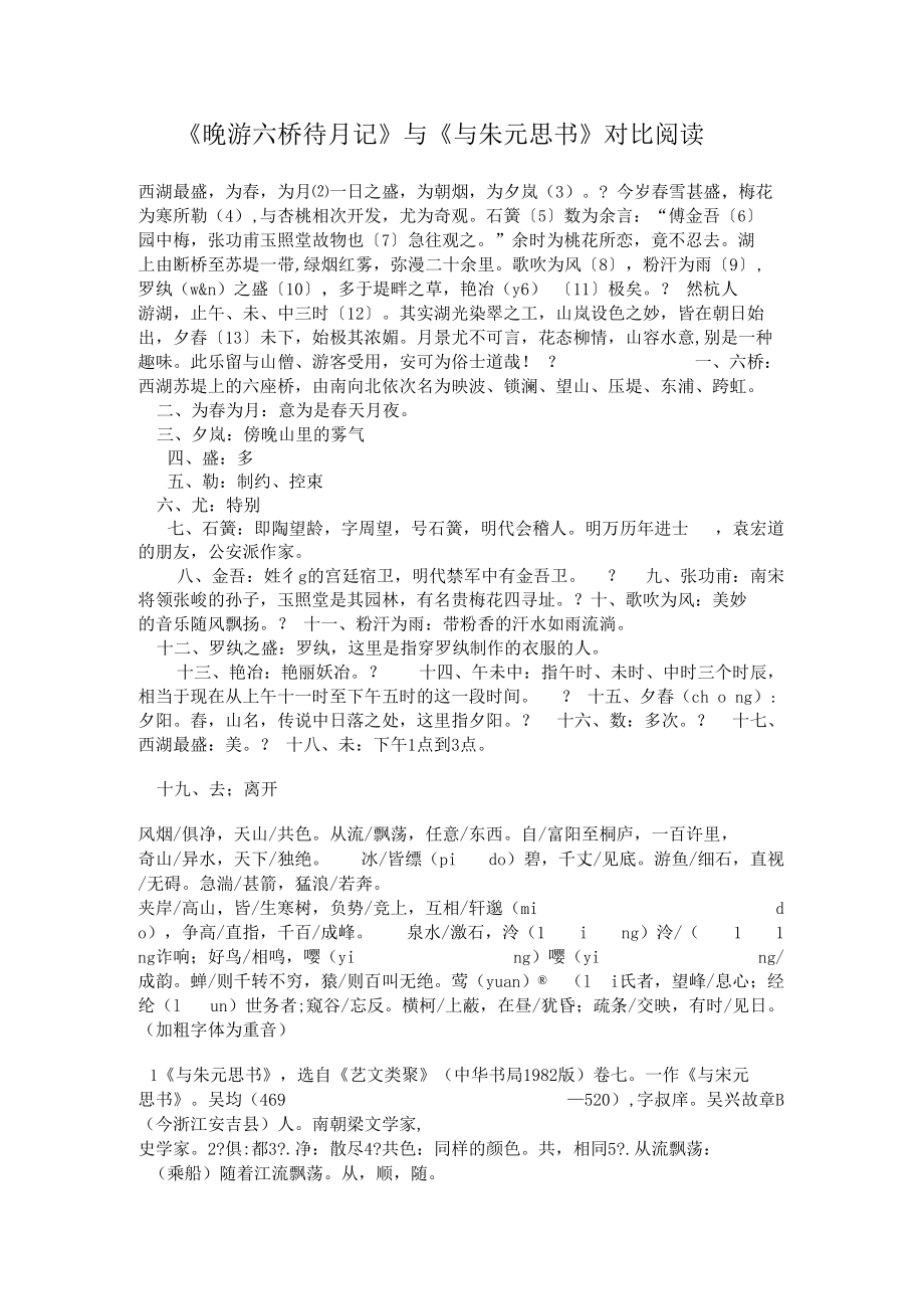 「晚游六桥待月记与与朱元思书对比阅读」_第1页