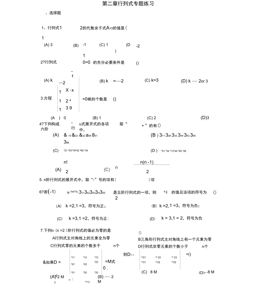 《高等代數(shù)與解析幾何》行列式專題練習(xí)_第1頁