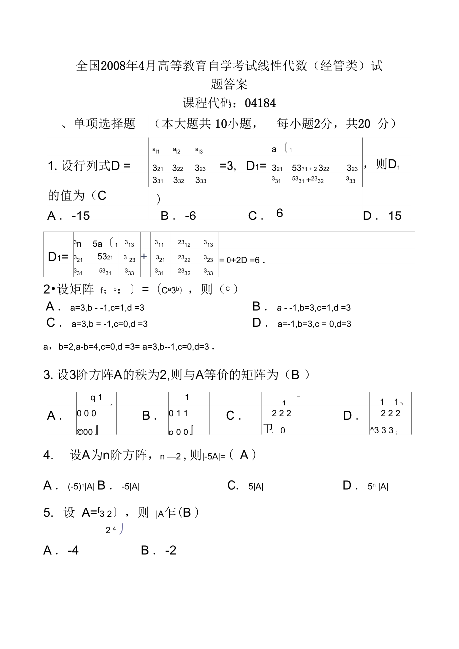 《高等教育自學(xué)考試》《線性代數(shù)》(試題及答案)08.04_第1頁(yè)