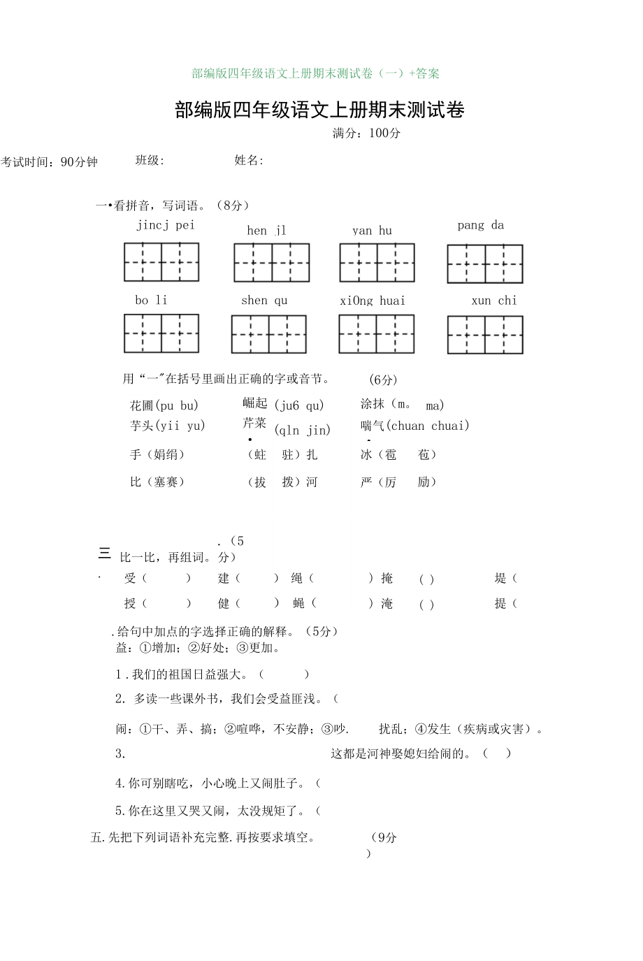 4年級 部編版 語文 上冊 期末試卷1 （含答案）_第1頁