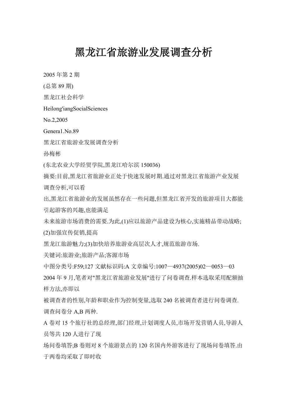 黑龙江省旅游业发展调查分析_第1页