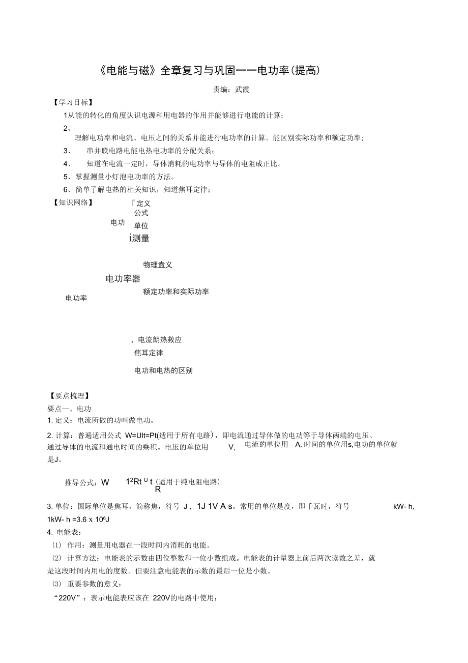 《電能與磁》全章復(fù)習(xí)與鞏固——電功率知識(shí)講解_第1頁