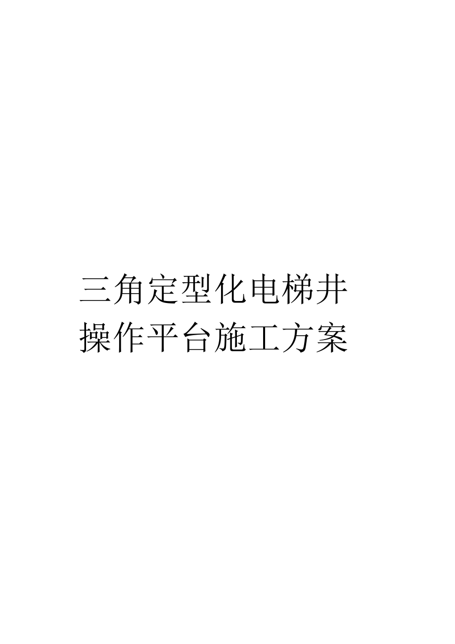 三角定型化电梯井操作平台施工方案_第1页