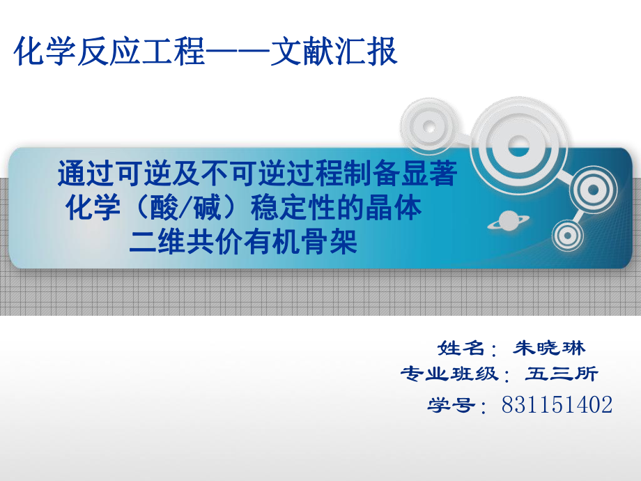 通過可逆和不可逆過程制備顯著化學(xué)(酸堿)穩(wěn)定性的二維晶體共價(jià)有機(jī)骨架_第1頁