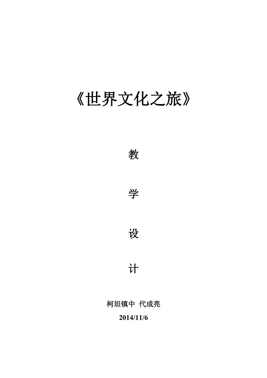 《世界文化之旅》【八上政治】教學(xué)設(shè)計---代成亮_第1頁