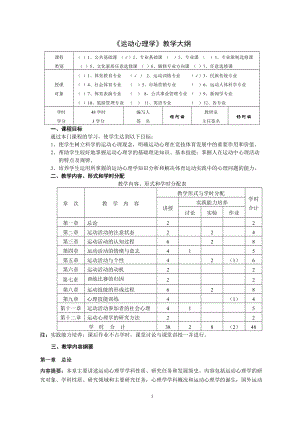 《運(yùn)動(dòng)心理學(xué)》教學(xué)大綱講解