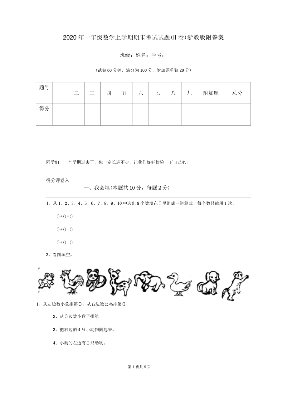 2020年一年級數學上學期期末考試試題(II卷)浙教版附答案_第1頁