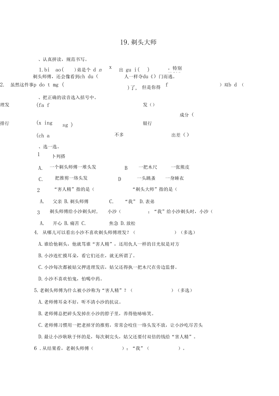 三年級下冊語文一課一練--19剃頭大師人教部編版含答案_第1頁