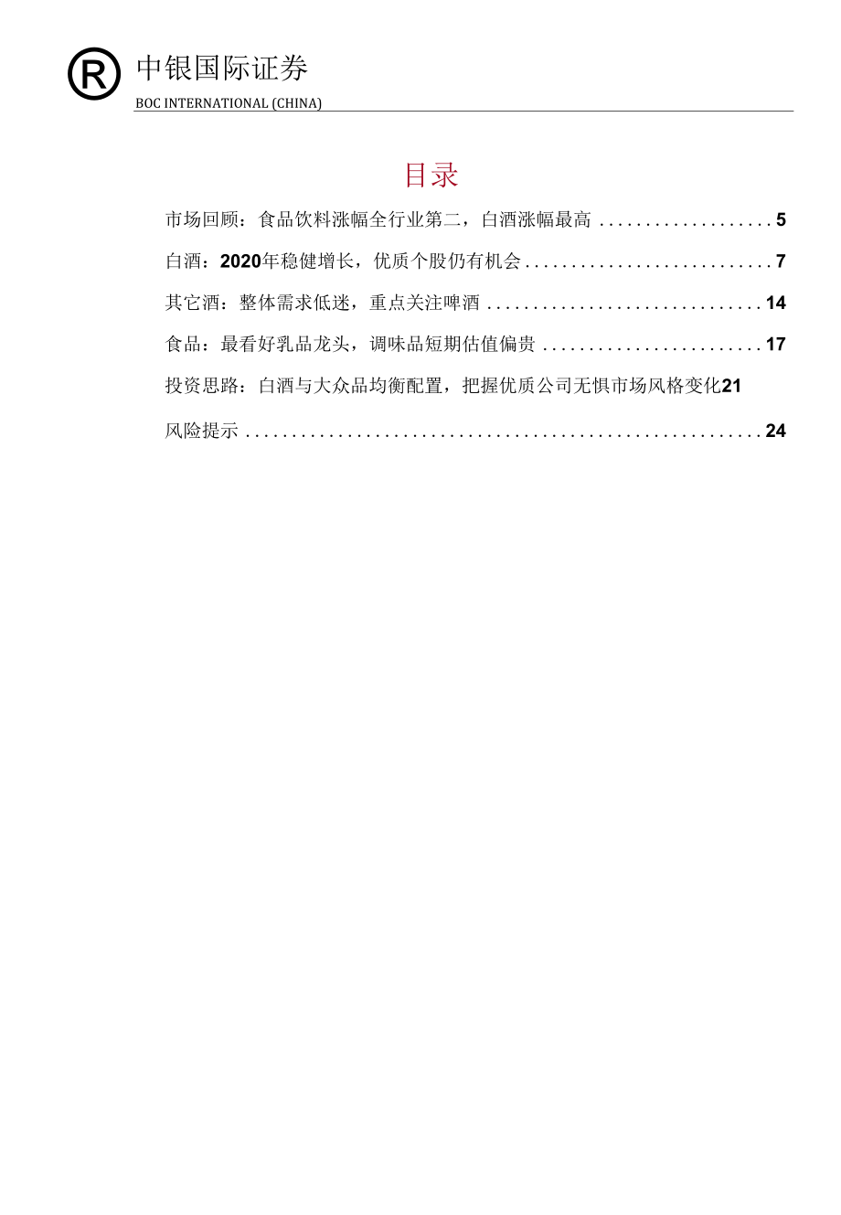 【酒市场】食品饮料行业2020年度策略：白酒与大众品均衡配置把握优质公司无惧市场风格变化_第1页