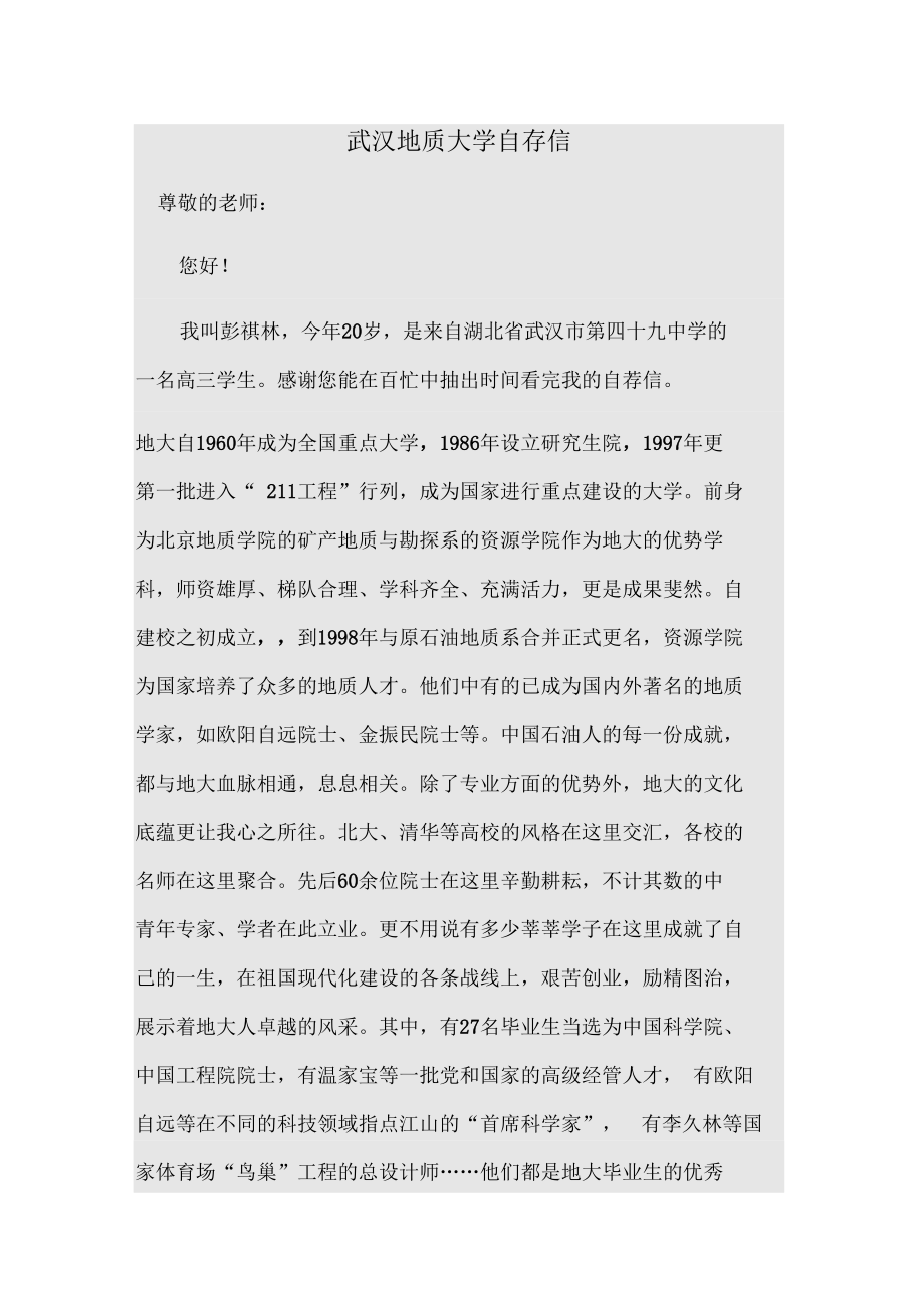 中国地质大学自主招生自荐信范文_第1页