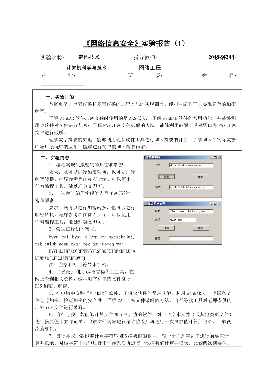 《網(wǎng)絡(luò)信息安全》實(shí)驗(yàn)報(bào)告1密碼技術(shù)_第1頁