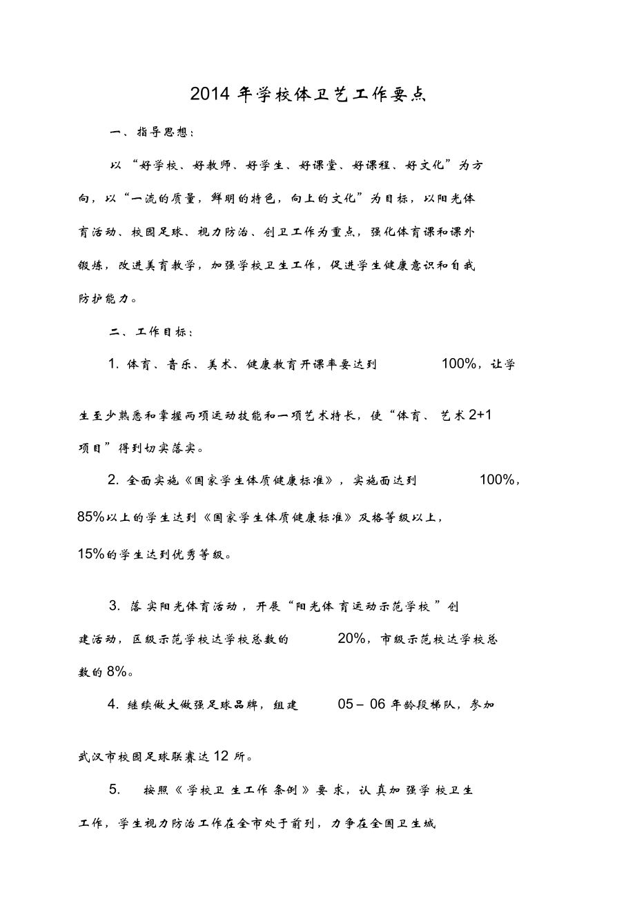 2014年学校体卫艺工作计划_第1页