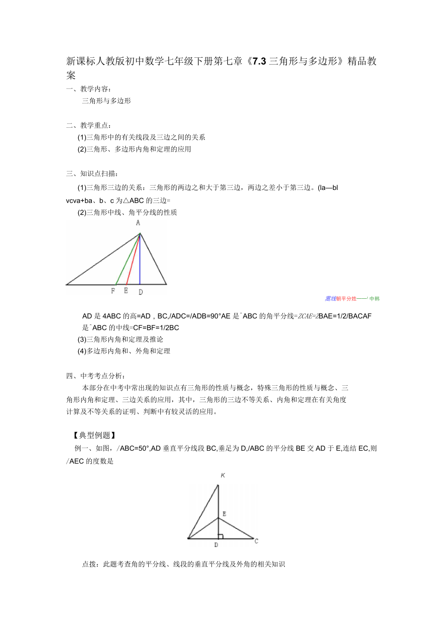 初中数学七年级下册第七章《三角形与多边形》_第1页