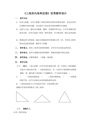 《三角形內(nèi)角和定理》優(yōu)秀教學(xué)設(shè)計3