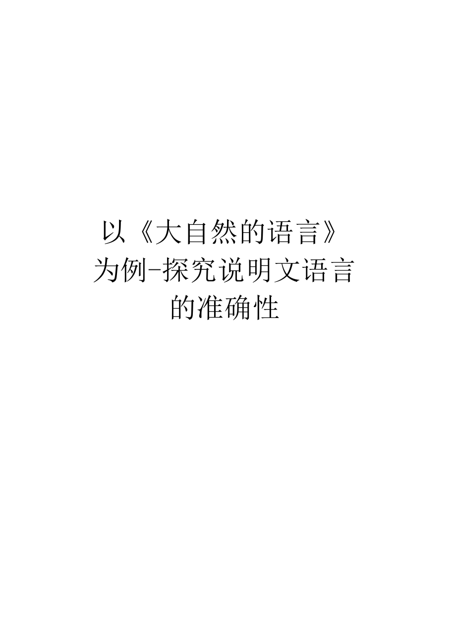 以大自然的語言為例探究說明文語言的準確性學習資料