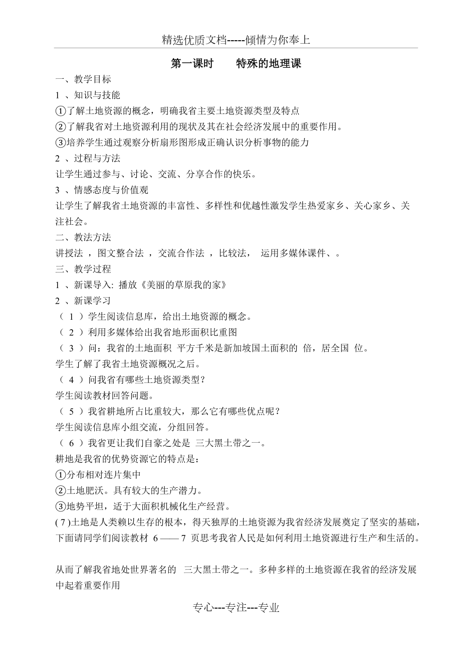 黑龙江人文与社会八年级上教案(共17页)_第1页