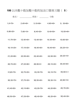 100以內(nèi)整十?dāng)?shù)加整十?dāng)?shù)的加法口算練習(xí)測試題